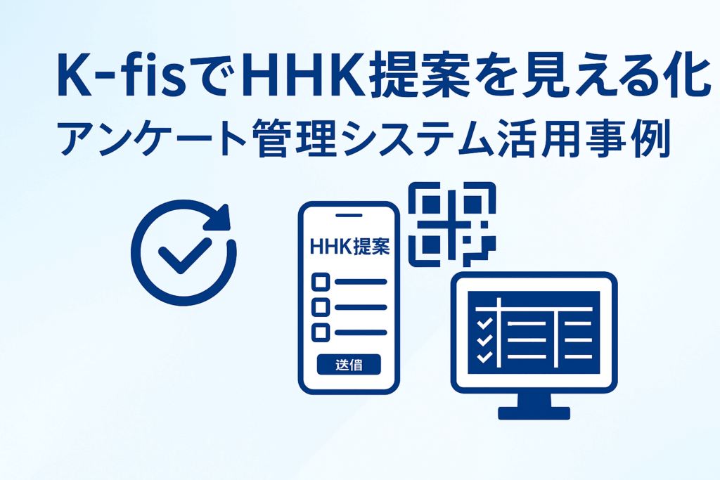 K-fisアンケート管理システムでHHK提案をするイメージ