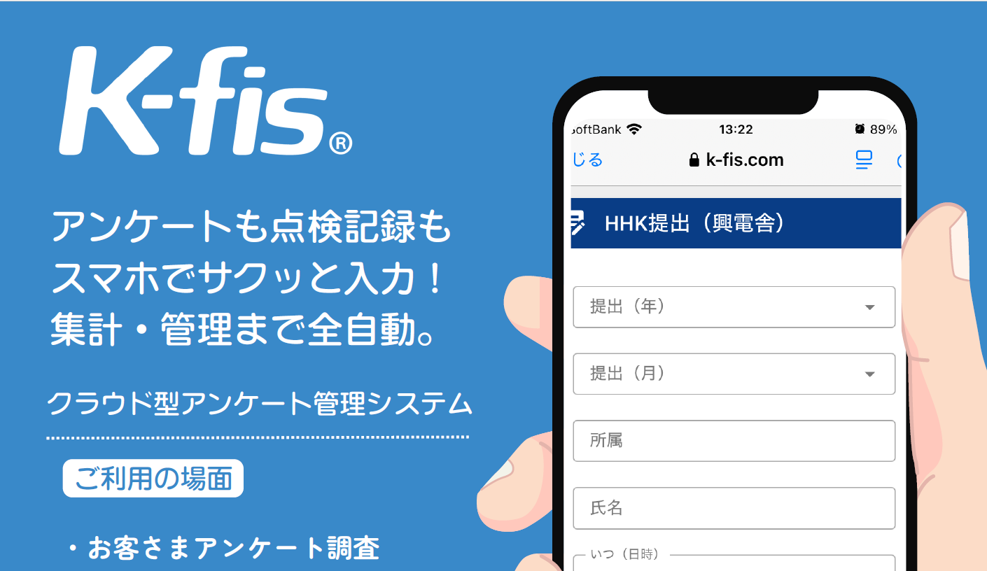 K-fisアンケート管理システムのイメージ