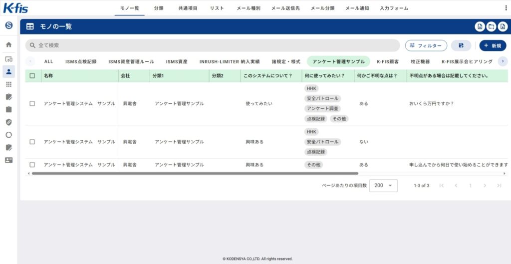K-fisアンケート管理システムに集約されたデータ一覧
