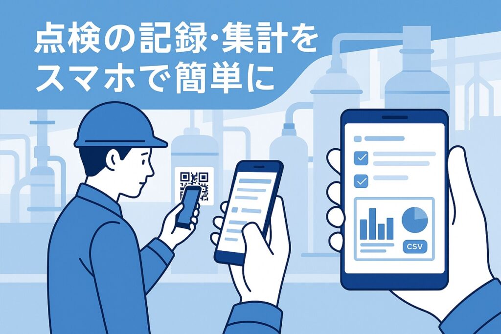 K-fis点検管理システム 点検の記録・集計をスマホで簡単に