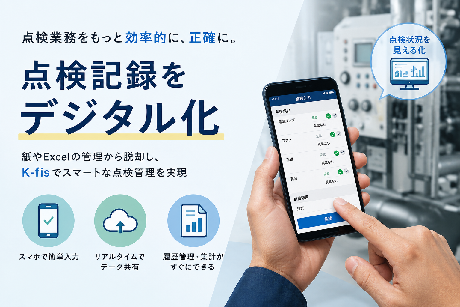 点検記録をデジタル化